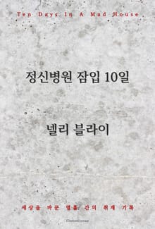 정신병원 잠입 10일