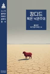 캉디드 혹은 낙관주의 표지 이미지