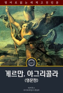 게르만, 아그리콜라 / The Germany and the Agricola of Tacitus (영문판)