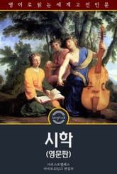 시학 / The Poetics of Aristotle (영문판) 표지 이미지