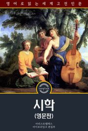 시학 / The Poetics of Aristotle (영문판)