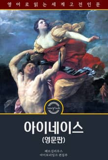 아이네이스 / The Aeneid (영문판)