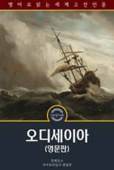 오디세이아 / The Odyssey (영문판) 표지 이미지