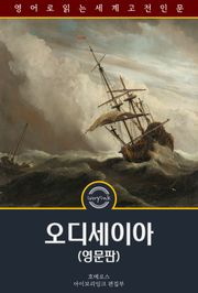 오디세이아 / The Odyssey (영문판)