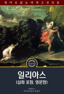 일리아스 / The Iliad (삽화 포함, 영문판)