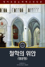 철학의 위안 / The Consolation of Philosophy (영문판)