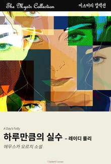 하루만큼의 실수 - 레이디 몰리