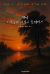 전야 : 사랑과 각성의 문턱에서 표지 이미지