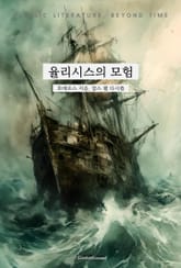 율리시스의 모험 표지 이미지