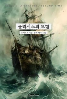 율리시스의 모험