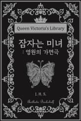 잠자는 미녀 : 영원의 가면극 표지 이미지