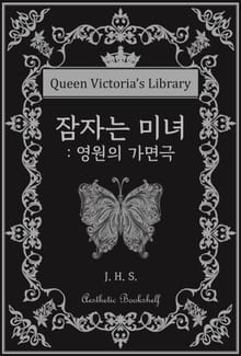 잠자는 미녀 : 영원의 가면극