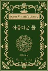 아름다운 몰 표지 이미지