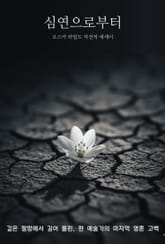심연으로부터 표지 이미지