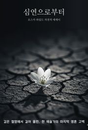 심연으로부터