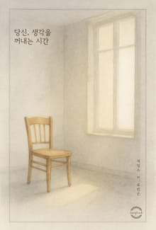 당신, 생각을 꺼내는 시간