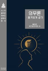 의무론 : 품격 있게 살기 표지 이미지