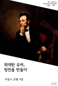 위대한 유머, 링컨을 만들다