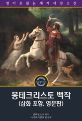 몽테크리스토 백작 / The Count of Monte Cristo (삽화 포함, 영문판) 표지 이미지