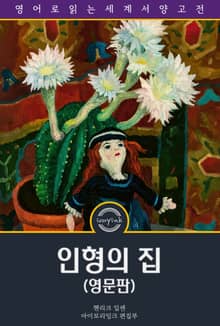 인형의 집 / A Doll's House : a Play (영문판)