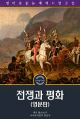 전쟁과 평화 / War and Peace (영문판) 표지 이미지