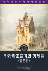 카라마조프가의 형제들 / The Brothers Karamazov (영문판) 표지 이미지
