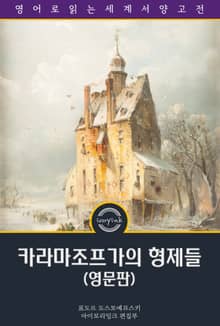 카라마조프가의 형제들 / The Brothers Karamazov (영문판)