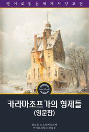 카라마조프가의 형제들 / The Brothers Karamazov (영문판)