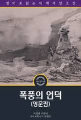 폭풍의 언덕 / Wuthering Heights (영문판) 표지 이미지