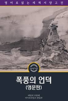 폭풍의 언덕 / Wuthering Heights (영문판)