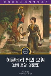 허클베리 핀의 모험 / Adventures of Huckleberry Finn (삽화 포함, 영문판) 표지 이미지