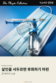 살인을 서두르면 후회하기 마련