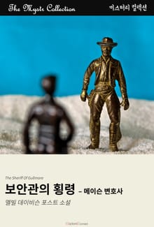 보안관의 횡령 - 메이슨 변호사
