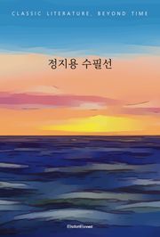 정지용 수필선