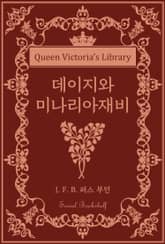 데이지와 미나리아재비 표지 이미지