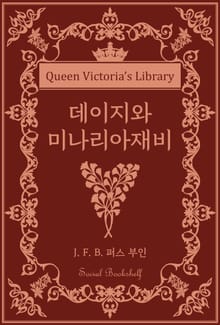 데이지와 미나리아재비