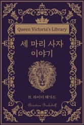 세 마리 사자 이야기 표지 이미지