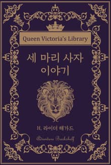 세 마리 사자 이야기