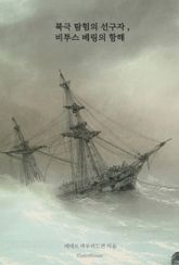 북극 탐험의 선구자, 비투스 베링의 항해 표지 이미지