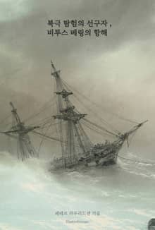 북극 탐험의 선구자, 비투스 베링의 항해