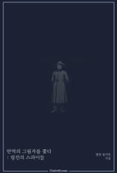 반역의 그림자를 쫓다 : 링컨의 스파이들 표지 이미지