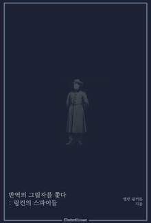 반역의 그림자를 쫓다 : 링컨의 스파이들