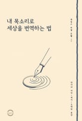 내 목소리로 세상을 번역하는 법 표지 이미지