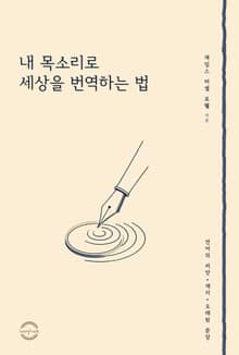 내 목소리로 세상을 번역하는 법