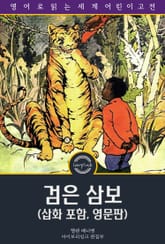 검은 삼보 / Little Black Sambo (삽화 포함, 영문판) 표지 이미지