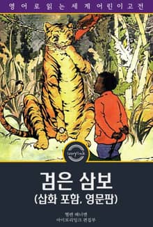 검은 삼보 / Little Black Sambo (삽화 포함, 영문판)