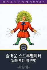 즐거운 스트루벨페터 / Struwwelpeter: Merry Stories and Funny Pictures (삽화 포함, 영문판) 표지 이미지