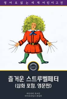 즐거운 스트루벨페터 / Struwwelpeter: Merry Stories and Funny Pictures (삽화 포함, 영문판)