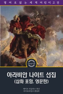 아라비안 나이트 선집 / The Arabian Nights: Their Best-known Tales (삽화 포함, 영문판)