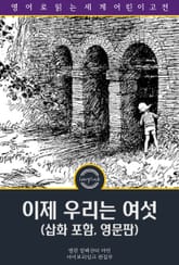 이제 우리는 여섯 / Now We Are Six (삽화 포함, 영문판) 표지 이미지